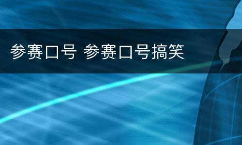 参赛口号 参赛口号搞笑