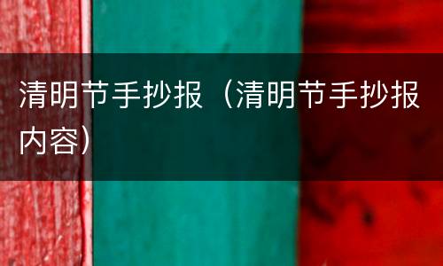 清明节手抄报（清明节手抄报内容）