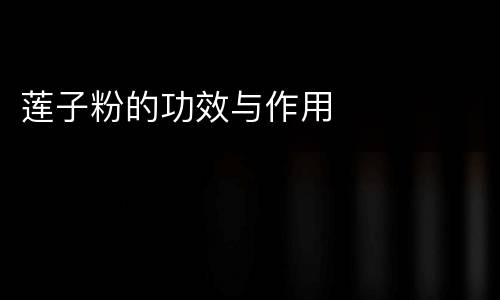 莲子粉的功效与作用