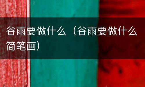 谷雨要做什么（谷雨要做什么简笔画）