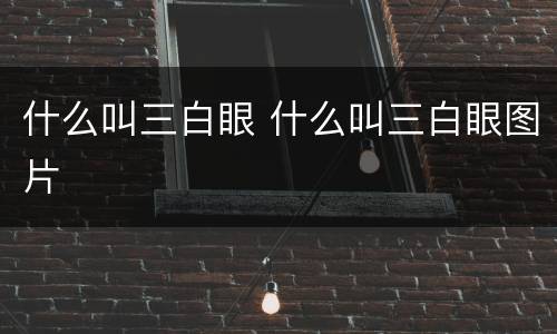 什么叫三白眼 什么叫三白眼图片