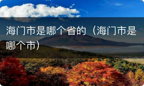 海门市是哪个省的（海门市是哪个市）