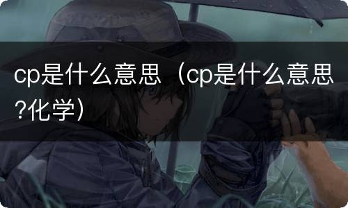 cp是什么意思（cp是什么意思?化学）