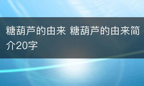 糖葫芦的由来 糖葫芦的由来简介20字