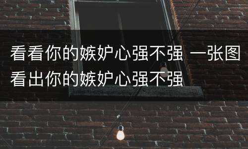 看看你的嫉妒心强不强 一张图看出你的嫉妒心强不强