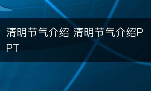 清明节气介绍 清明节气介绍PPT