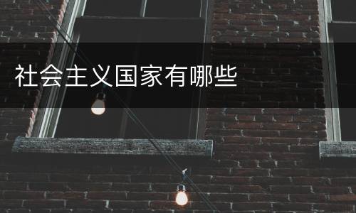 社会主义国家有哪些