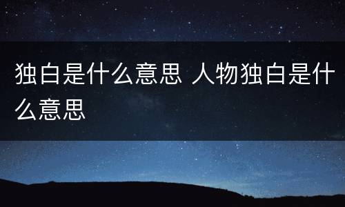 独白是什么意思 人物独白是什么意思