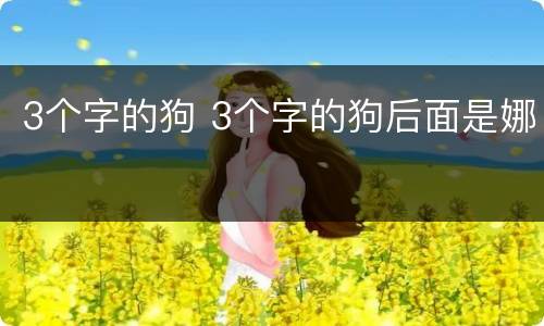 3个字的狗 3个字的狗后面是娜