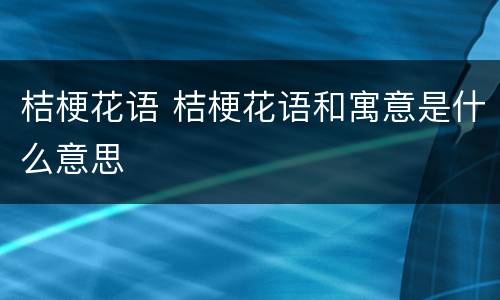桔梗花语 桔梗花语和寓意是什么意思