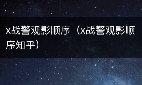 x战警观影顺序（x战警观影顺序知乎）