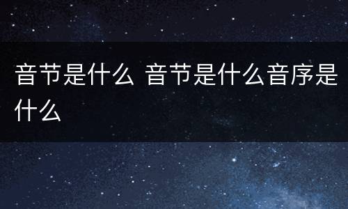 音节是什么 音节是什么音序是什么