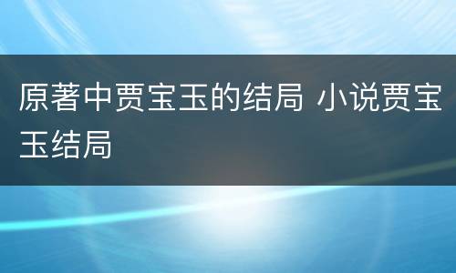 原著中贾宝玉的结局 小说贾宝玉结局