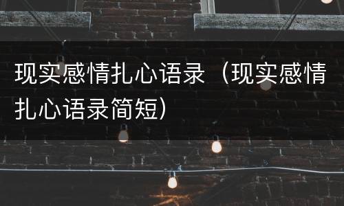 现实感情扎心语录（现实感情扎心语录简短）