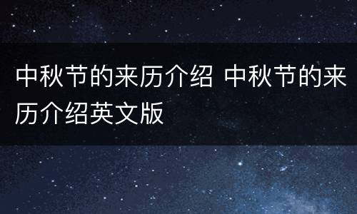 中秋节的来历介绍 中秋节的来历介绍英文版