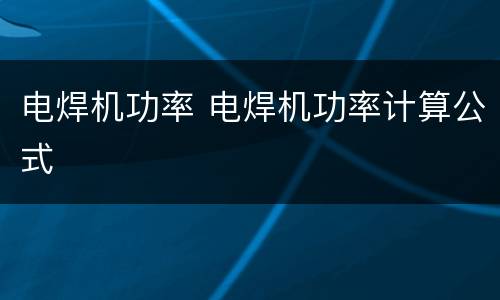 电焊机功率 电焊机功率计算公式