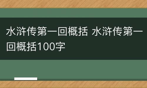 水浒传第一回概括 水浒传第一回概括100字