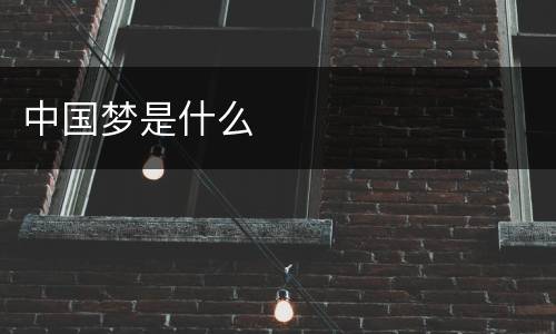 中国梦是什么