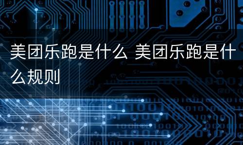 美团乐跑是什么 美团乐跑是什么规则
