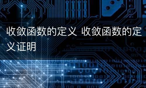 收敛函数的定义 收敛函数的定义证明