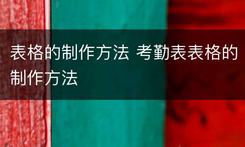 表格的制作方法 考勤表表格的制作方法