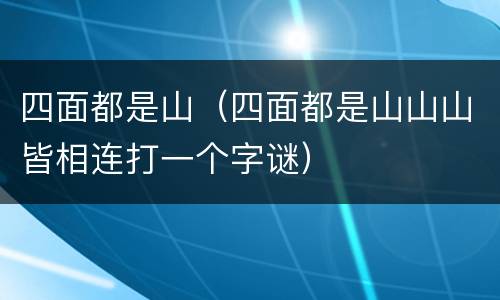 四面都是山（四面都是山山山皆相连打一个字谜）