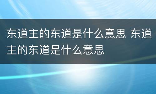 东道主的东道是什么意思 东道主的东道是什么意思