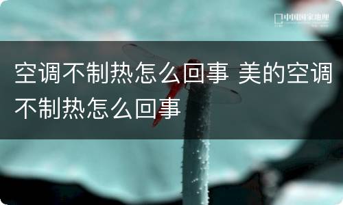 空调不制热怎么回事 美的空调不制热怎么回事