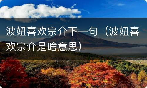 波妞喜欢宗介下一句（波妞喜欢宗介是啥意思）
