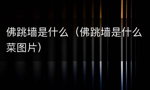 佛跳墙是什么（佛跳墙是什么菜图片）