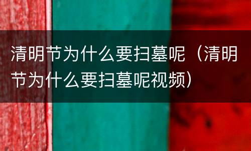清明节为什么要扫墓呢（清明节为什么要扫墓呢视频）