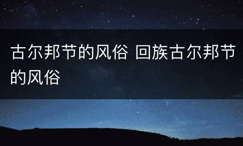 古尔邦节的风俗 回族古尔邦节的风俗