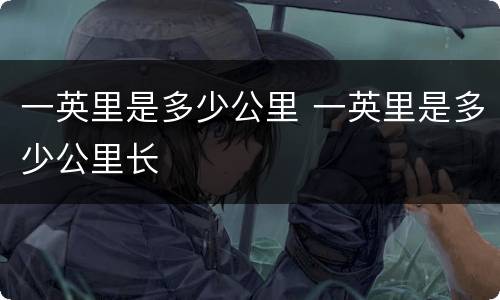 一英里是多少公里 一英里是多少公里长