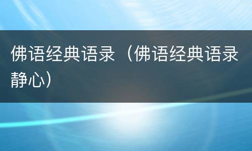 佛语经典语录（佛语经典语录静心）