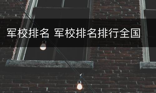 军校排名 军校排名排行全国