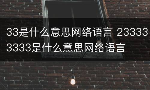 33是什么意思网络语言 233333333是什么意思网络语言
