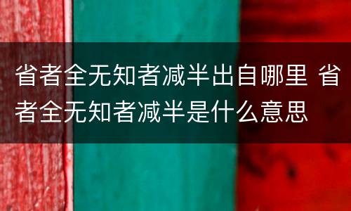 省者全无知者减半出自哪里 省者全无知者减半是什么意思