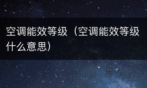 空调能效等级（空调能效等级什么意思）