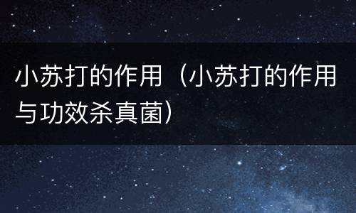 小苏打的作用（小苏打的作用与功效杀真菌）