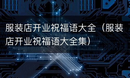 服装店开业祝福语大全（服装店开业祝福语大全集）