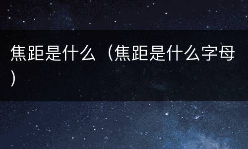 焦距是什么（焦距是什么字母）