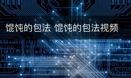 馄饨的包法 馄饨的包法视频