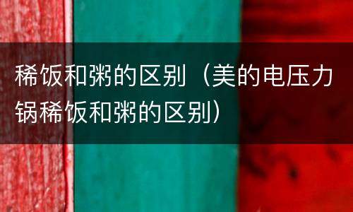 稀饭和粥的区别（美的电压力锅稀饭和粥的区别）