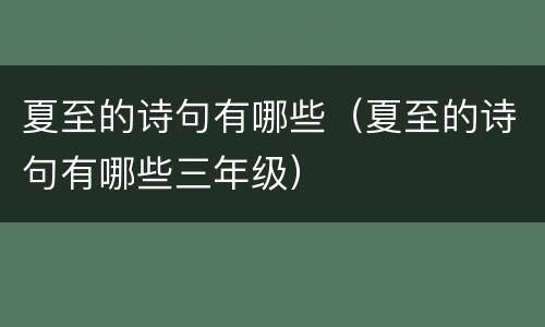 夏至的诗句有哪些（夏至的诗句有哪些三年级）