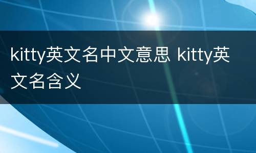 kitty英文名中文意思 kitty英文名含义