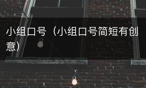 小组口号（小组口号简短有创意）
