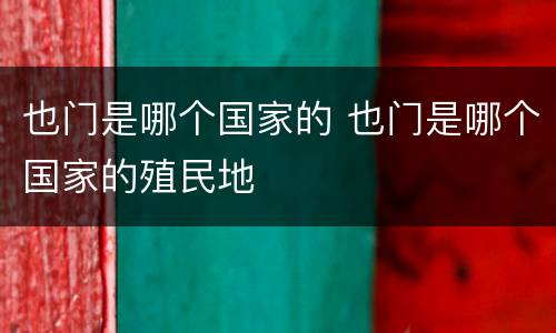 也门是哪个国家的 也门是哪个国家的殖民地