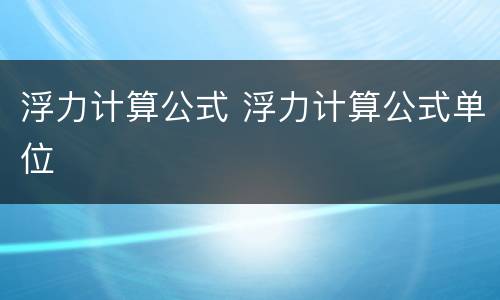 浮力计算公式 浮力计算公式单位