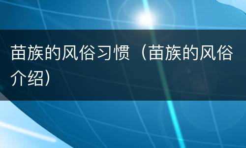 苗族的风俗习惯（苗族的风俗介绍）