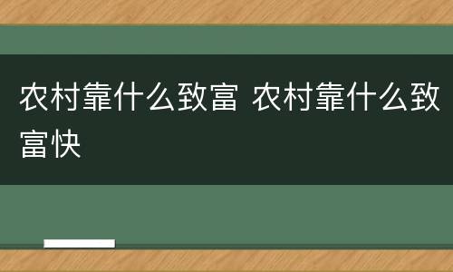 农村靠什么致富 农村靠什么致富快